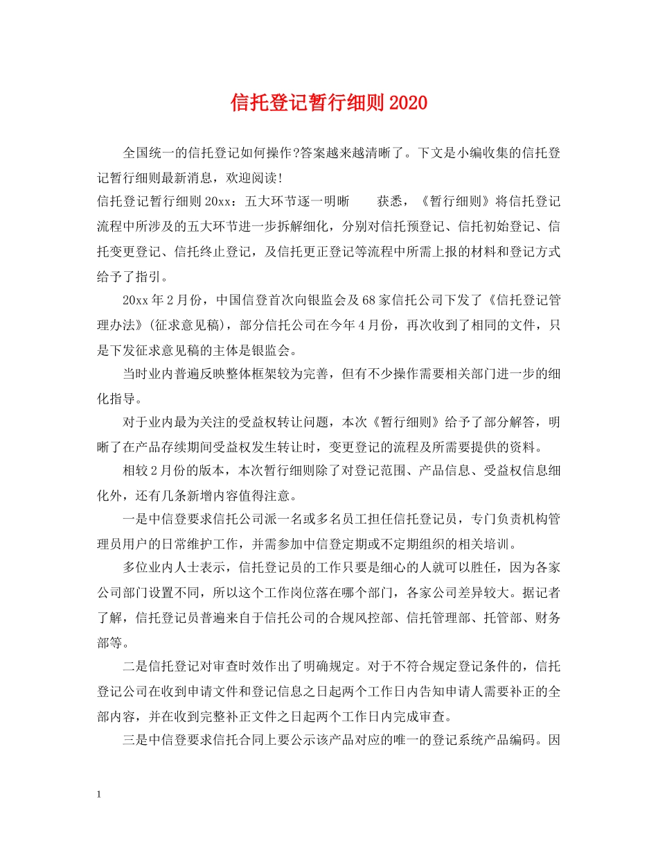 信托登记暂行细则2024_第1页