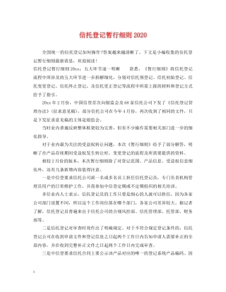 信托登记暂行细则2024