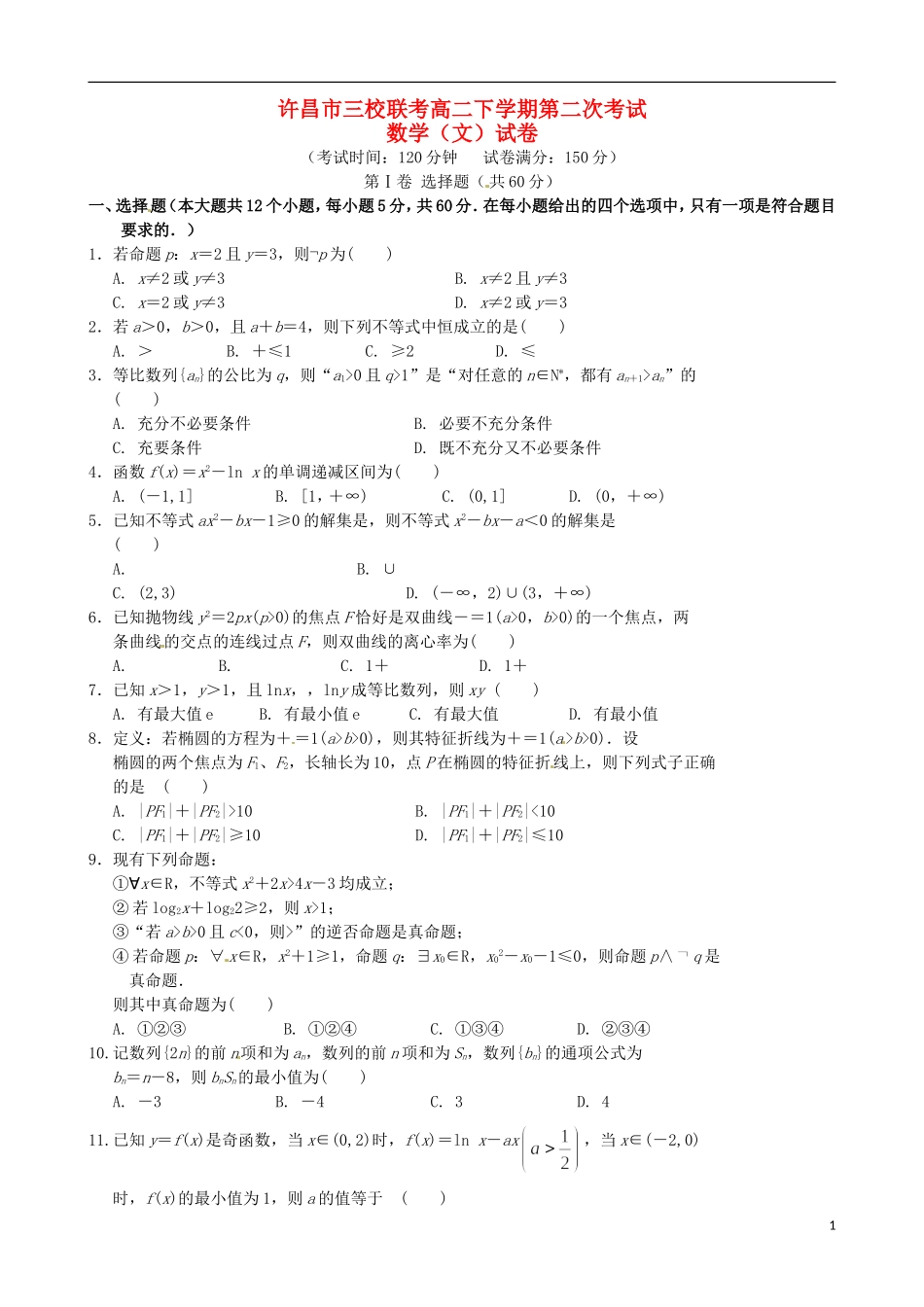 高中、襄城高中、长葛一高）高二数学下学期第二次联考试题 文-人教版高二全册数学试题_第1页