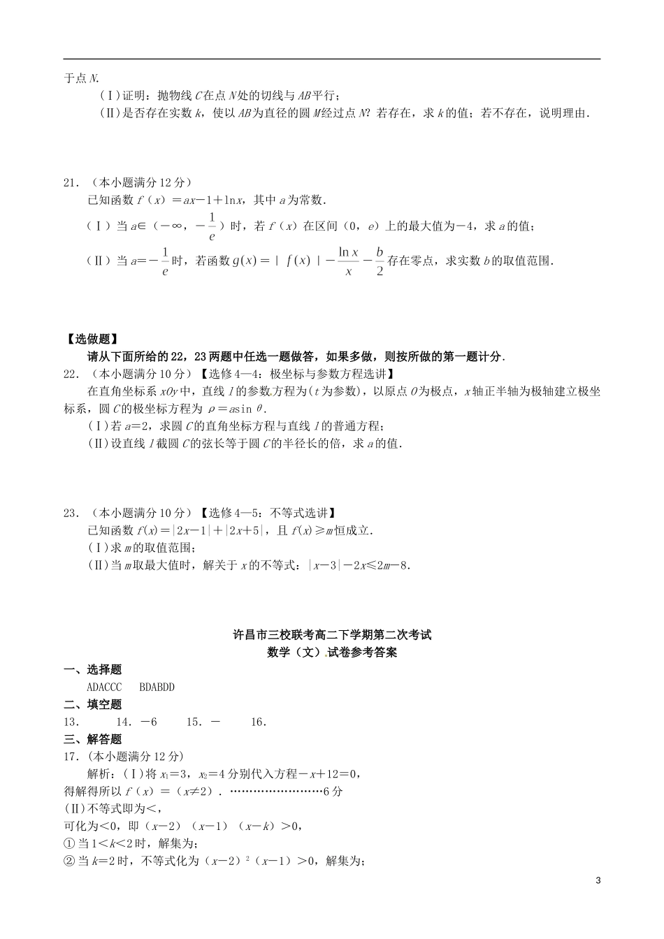 高中、襄城高中、长葛一高）高二数学下学期第二次联考试题 文-人教版高二全册数学试题_第3页