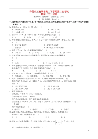 高中、襄城高中、长葛一高）高二数学下学期第二次联考试题 文-人教版高二全册数学试题