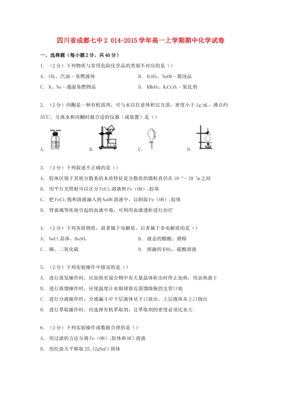 四川省成都七中高一化学上学期期中试卷（含解析）-人教版高一全册化学试题_第1页