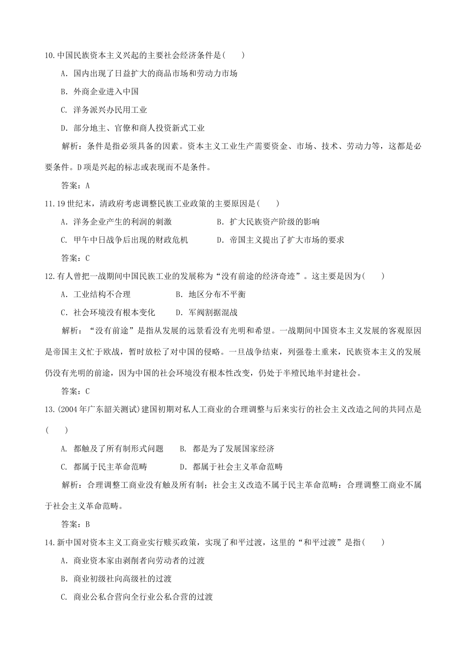 高考历史复习专题六 中国近现代济结构的变化和各种经济的发展状况创新训练解析_第3页