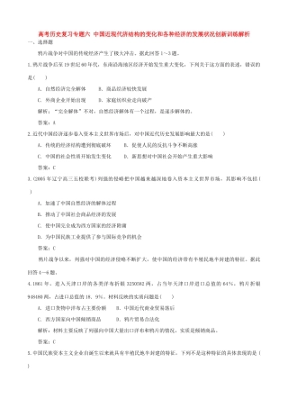 高考历史复习专题六 中国近现代济结构的变化和各种经济的发展状况创新训练解析