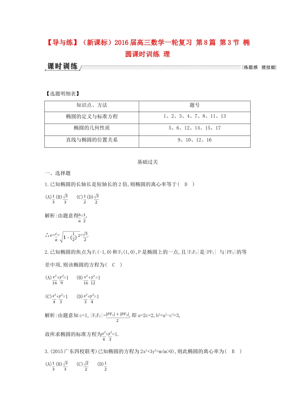 （新课标）高三数学一轮复习 第8篇 第3节 椭圆课时训练 理-人教版高三全册数学试题_第1页