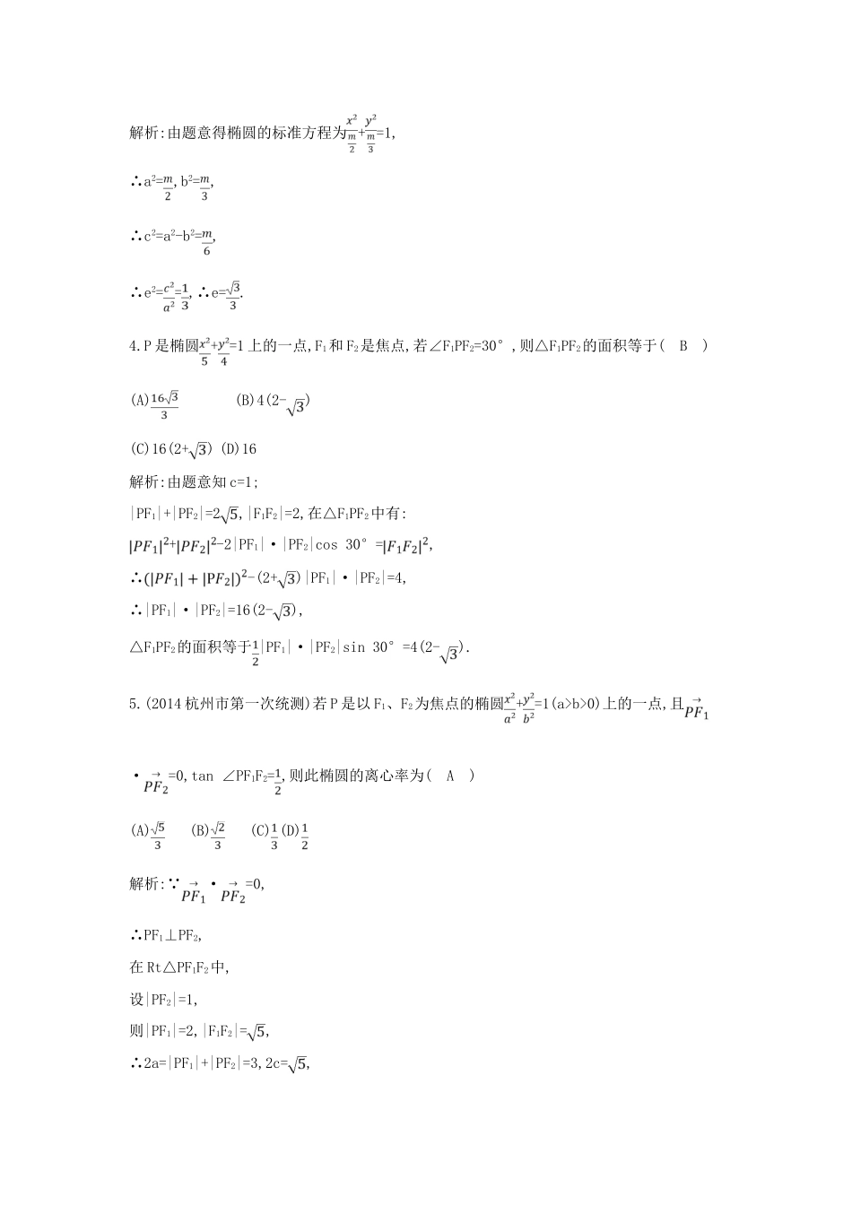 （新课标）高三数学一轮复习 第8篇 第3节 椭圆课时训练 理-人教版高三全册数学试题_第2页