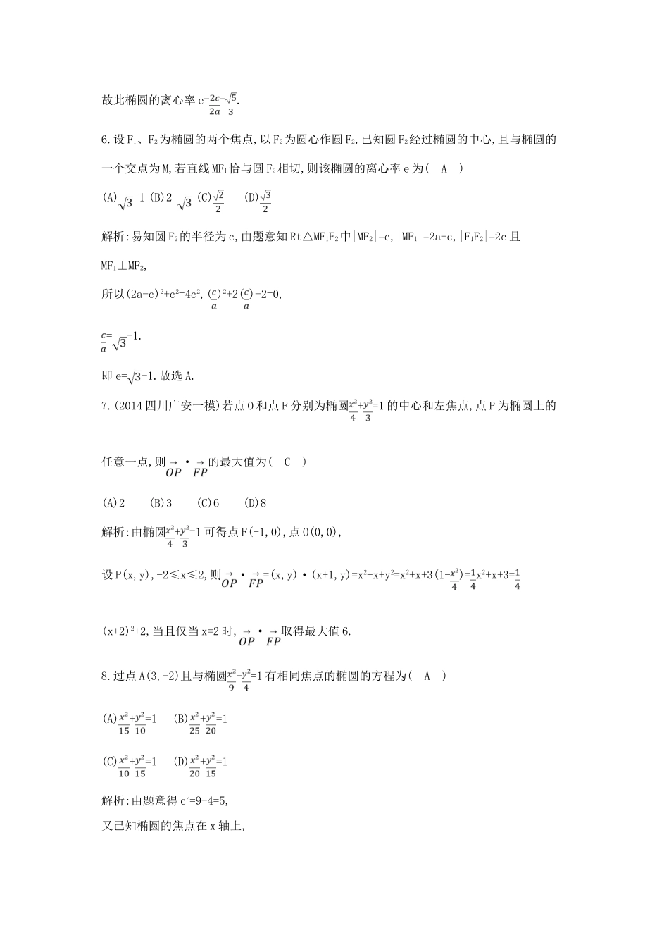 （新课标）高三数学一轮复习 第8篇 第3节 椭圆课时训练 理-人教版高三全册数学试题_第3页