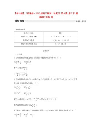 （新课标）高三数学一轮复习 第8篇 第3节 椭圆课时训练 理-人教版高三全册数学试题