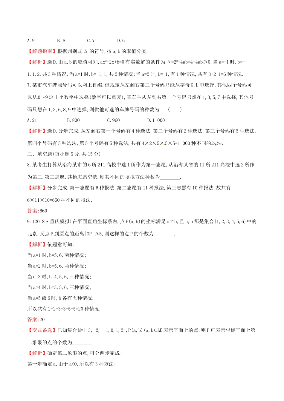（全国通用版）高考数学一轮复习 第十章 计数原理与概率、随机变量及其分布 课时分层作业六十四 10.1 分类加法计数原理与分步乘法计数原理 理-人教版高三全册数学试题_第2页