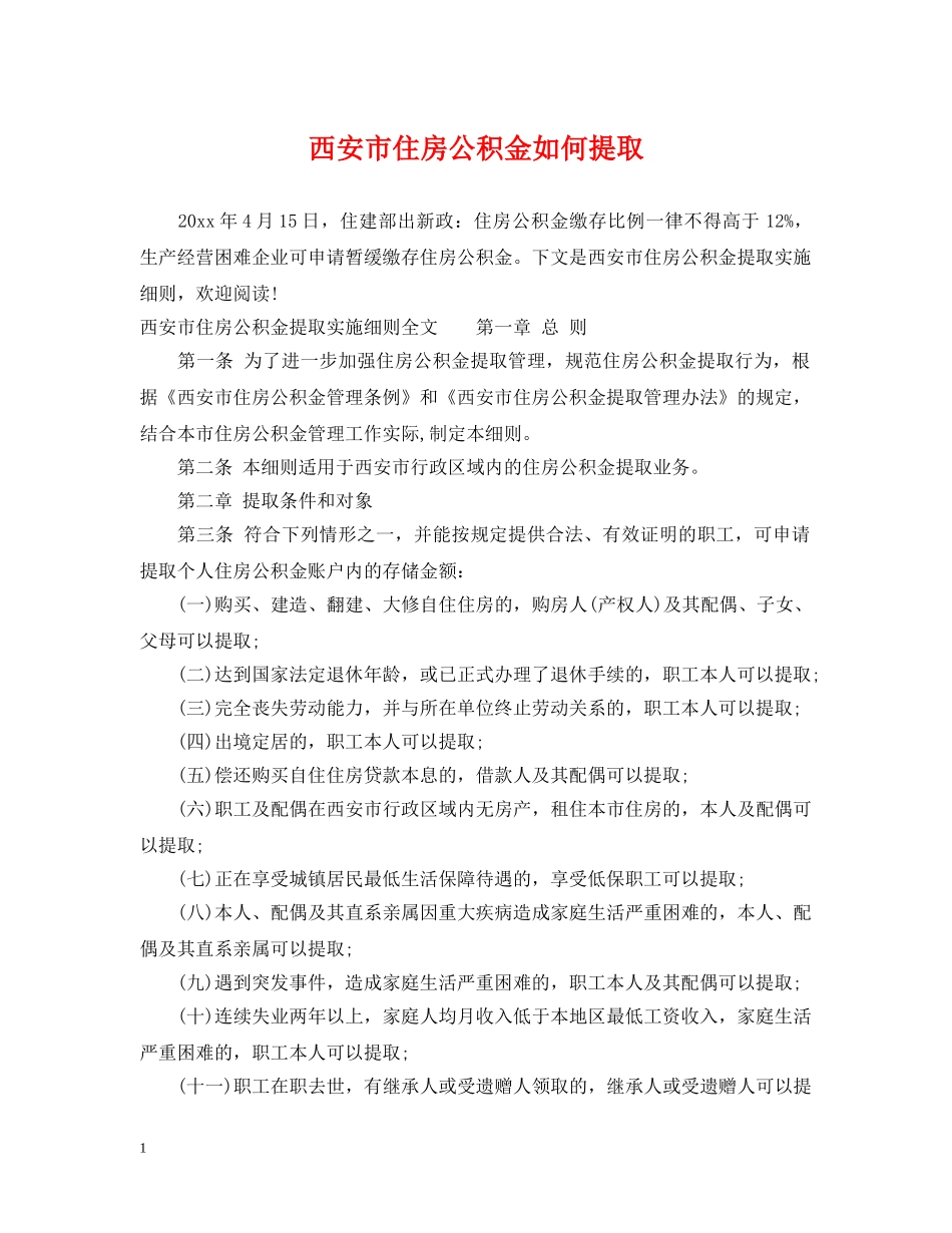 西安市住房公积金如何提取 _第1页