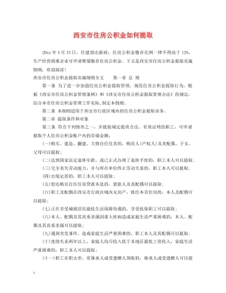 西安市住房公积金如何提取 