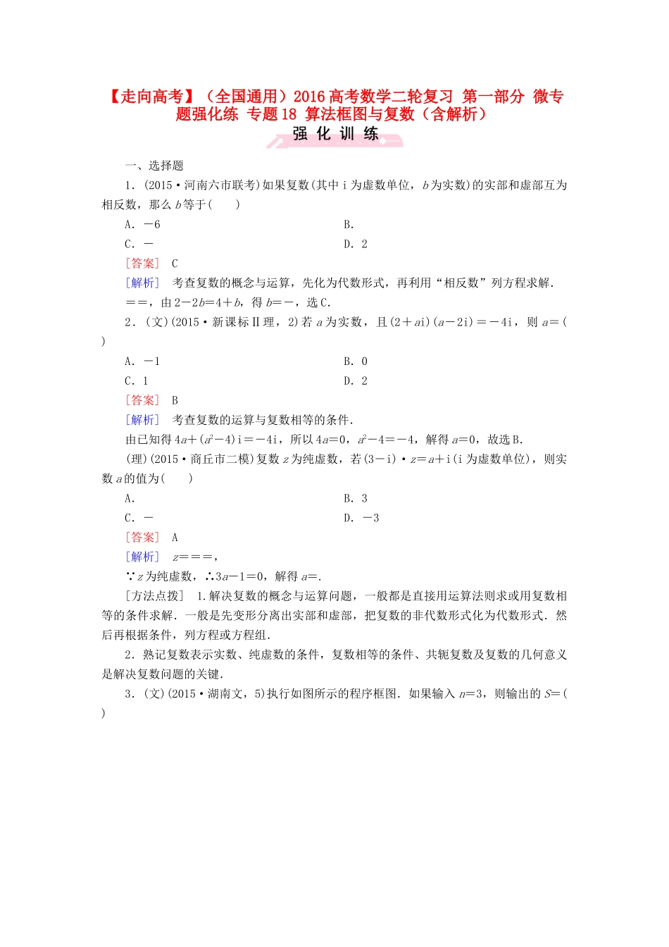 （全国通用）高考数学二轮复习 第一部分 微专题强化练 专题18 算法框图与复数（含解析）-人教版高三全册数学试题_第1页