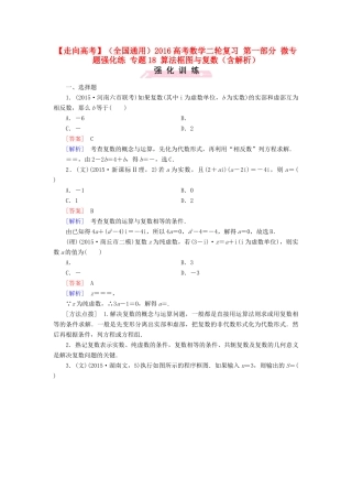 （全国通用）高考数学二轮复习 第一部分 微专题强化练 专题18 算法框图与复数（含解析）-人教版高三全册数学试题