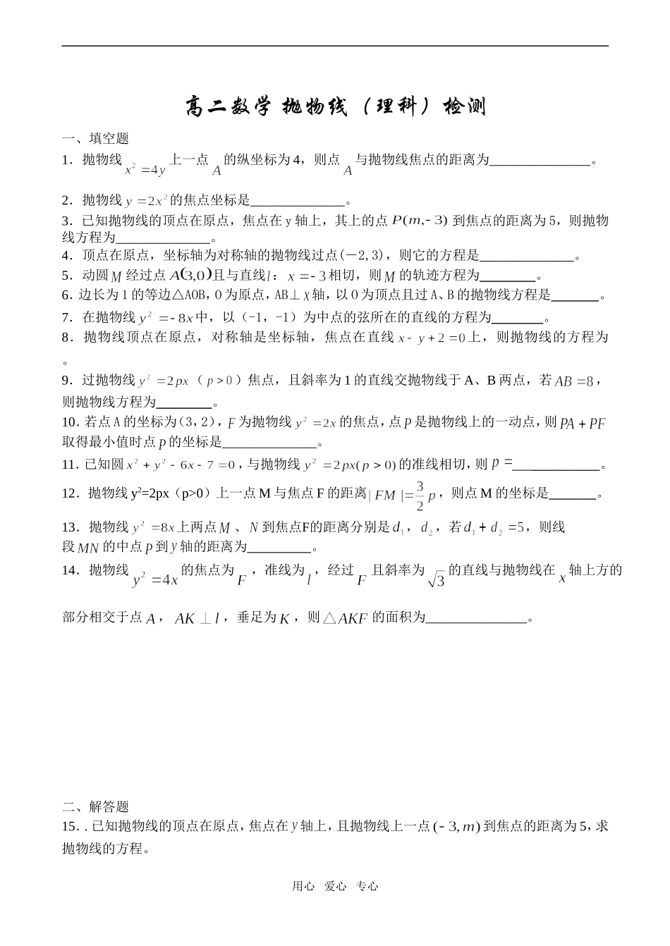 高二数学 抛物线（理科）检测_第1页