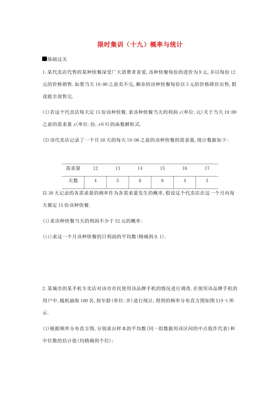 高考数学总复习 模块六 概率与统计 限时集训（十九）概率与统计 文-人教版高三全册数学试题_第1页