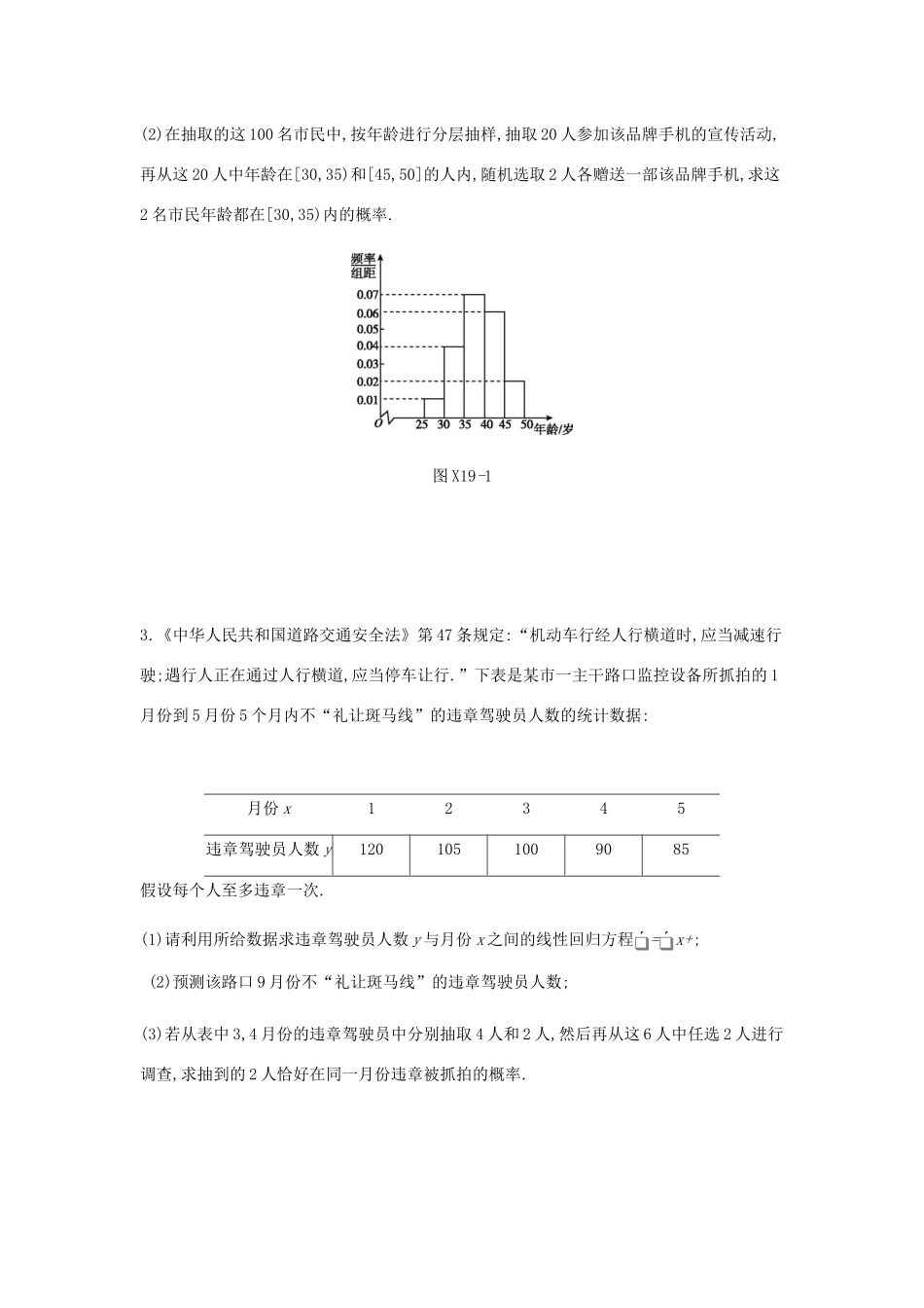 高考数学总复习 模块六 概率与统计 限时集训（十九）概率与统计 文-人教版高三全册数学试题_第2页