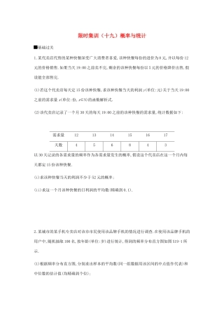 高考数学总复习 模块六 概率与统计 限时集训（十九）概率与统计 文-人教版高三全册数学试题