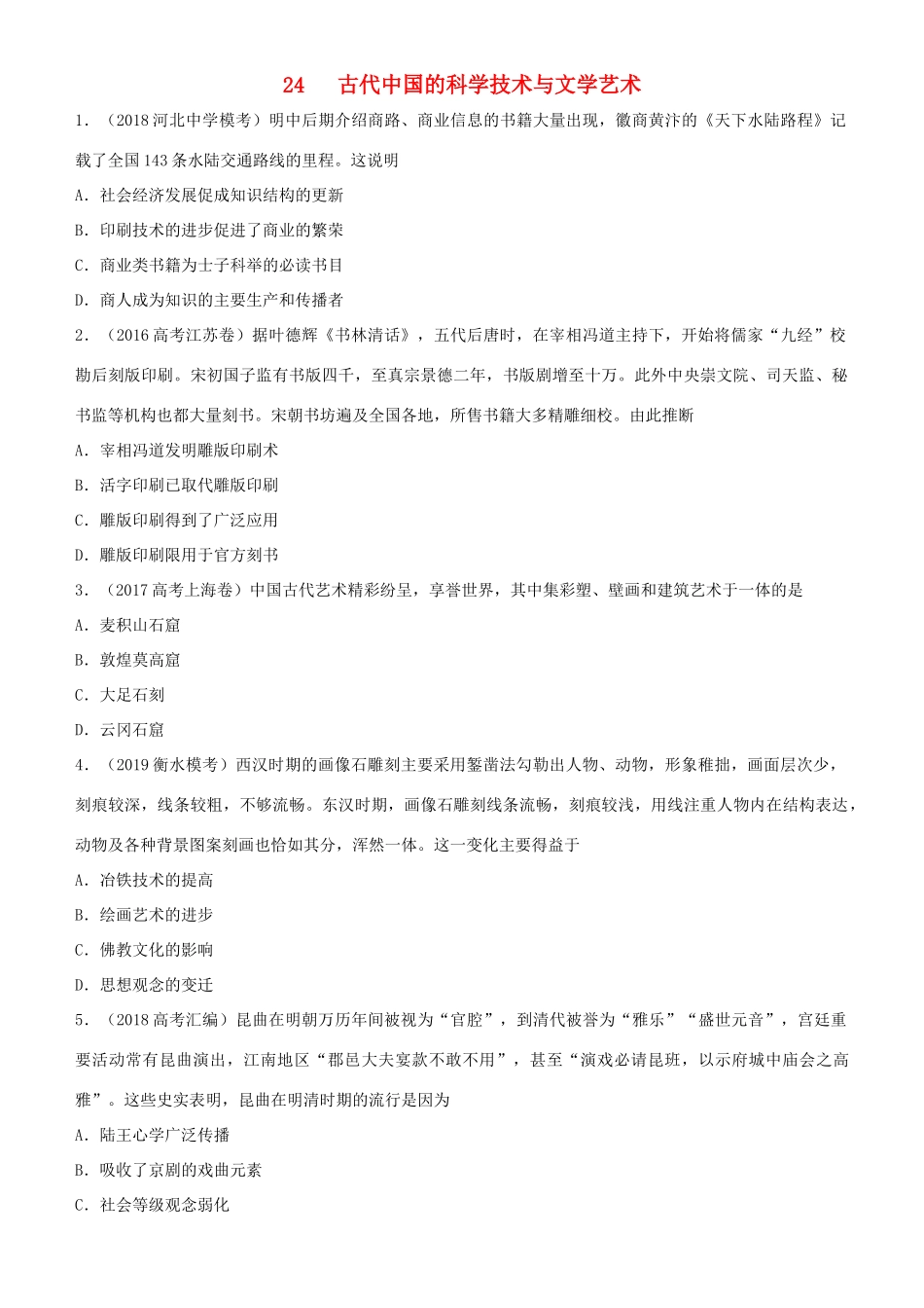 高考历史二轮复习 小题狂做专练二十四 古代中国的科学技术与文学艺术-人教版高三全册历史试题_第1页