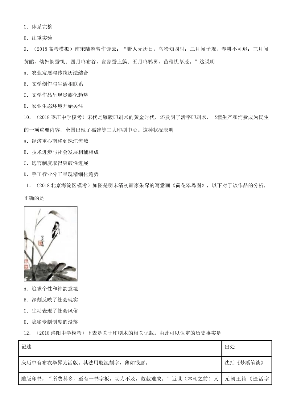 高考历史二轮复习 小题狂做专练二十四 古代中国的科学技术与文学艺术-人教版高三全册历史试题_第3页