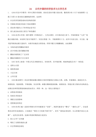高考历史二轮复习 小题狂做专练二十四 古代中国的科学技术与文学艺术-人教版高三全册历史试题
