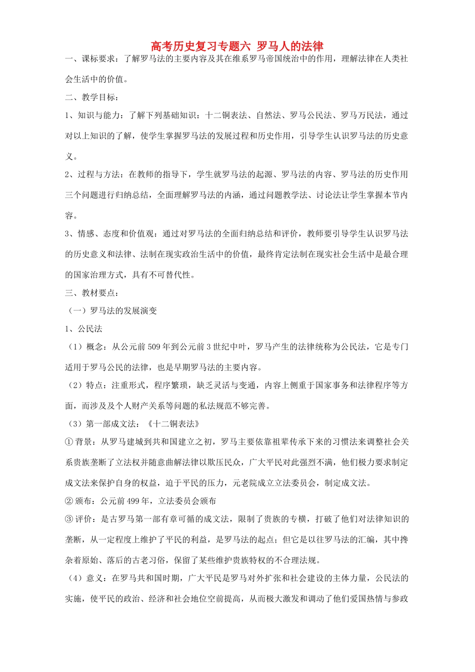 高考历史复习专题六 罗马人的法律_第1页