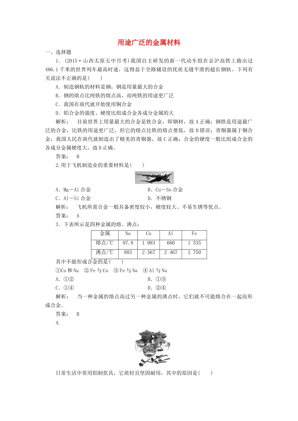 高中化学 3.3 用途广泛的金属材料课时作业 新人教版必修1-新人教版高一必修1化学试题_第1页
