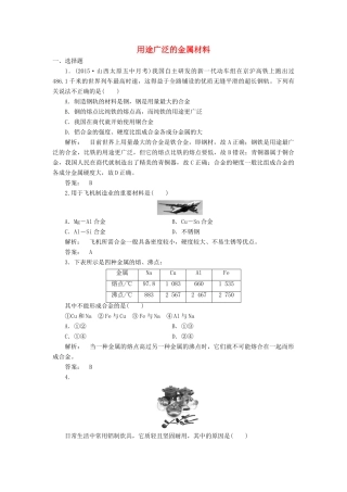高中化学 3.3 用途广泛的金属材料课时作业 新人教版必修1-新人教版高一必修1化学试题
