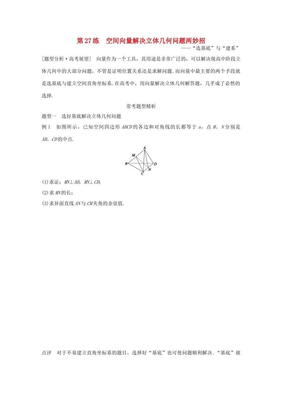 （全国通用）高考数学 考前三个月复习冲刺 专题6 第27练 空间向量解决立体几何问题两妙招 理-人教版高三全册数学试题_第1页