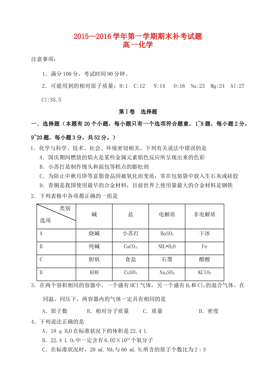 高一化学上学期期末补考试题-人教版高一全册化学试题_第1页