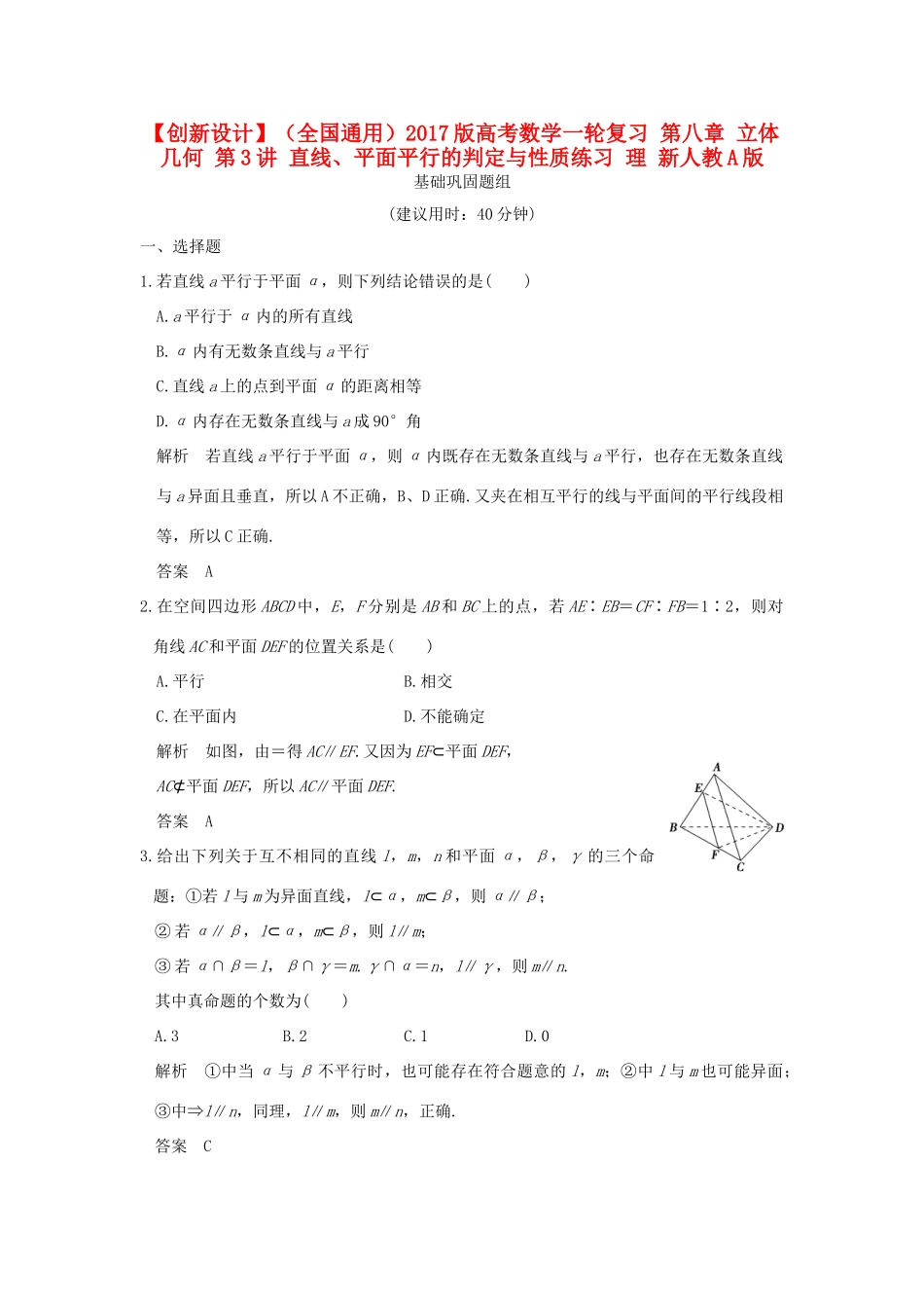 （全国通用）高考数学一轮复习 第八章 立体几何 第3讲 直线、平面平行的判定与性质练习 理 新人教A版-新人教A版高三全册数学试题_第1页