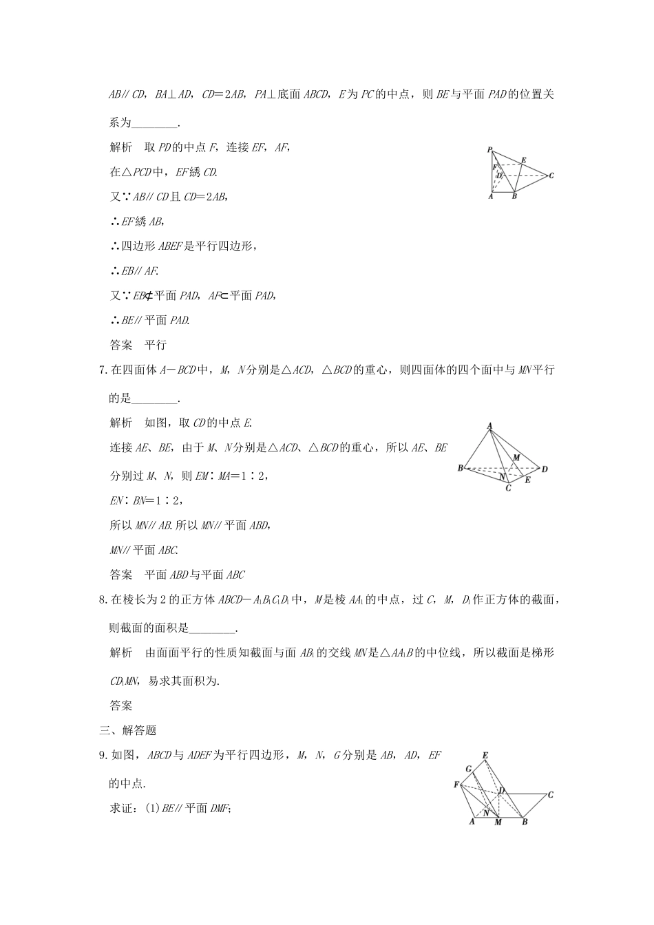 （全国通用）高考数学一轮复习 第八章 立体几何 第3讲 直线、平面平行的判定与性质练习 理 新人教A版-新人教A版高三全册数学试题_第3页