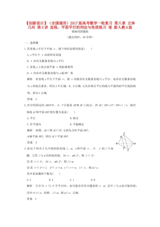 （全国通用）高考数学一轮复习 第八章 立体几何 第3讲 直线、平面平行的判定与性质练习 理 新人教A版-新人教A版高三全册数学试题