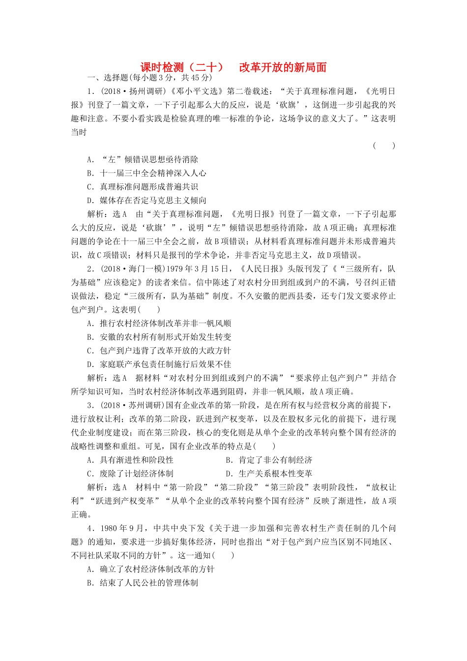 （江苏专用）版高考历史大一轮复习 课时检测（二十）改革开放的新局面（含解析）人民版-人民版高三全册历史试题_第1页