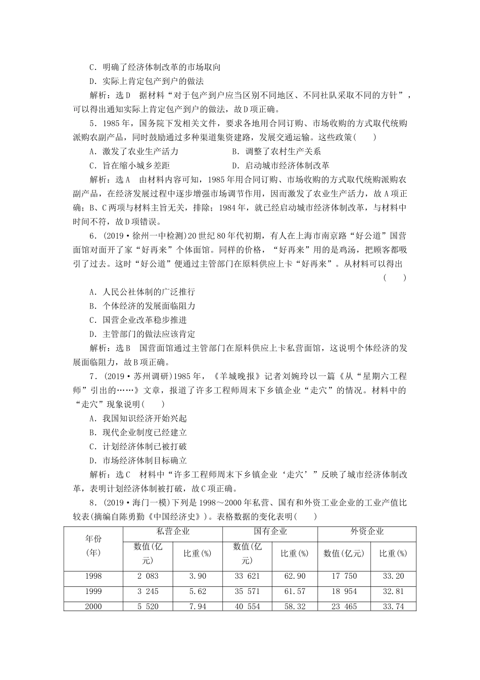 （江苏专用）版高考历史大一轮复习 课时检测（二十）改革开放的新局面（含解析）人民版-人民版高三全册历史试题_第2页
