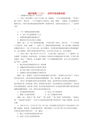 （江苏专用）版高考历史大一轮复习 课时检测（二十）改革开放的新局面（含解析）人民版-人民版高三全册历史试题