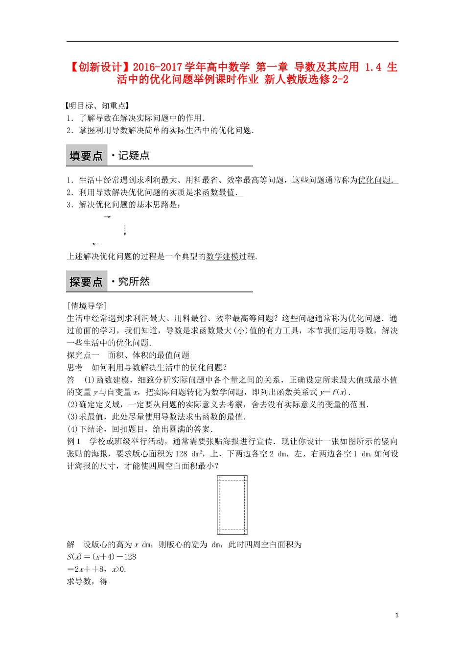高中数学 第一章 导数及其应用 1.4 生活中的优化问题举例课时作业 新人教版选修2-2-新人教版高二选修2-2数学试题_第1页