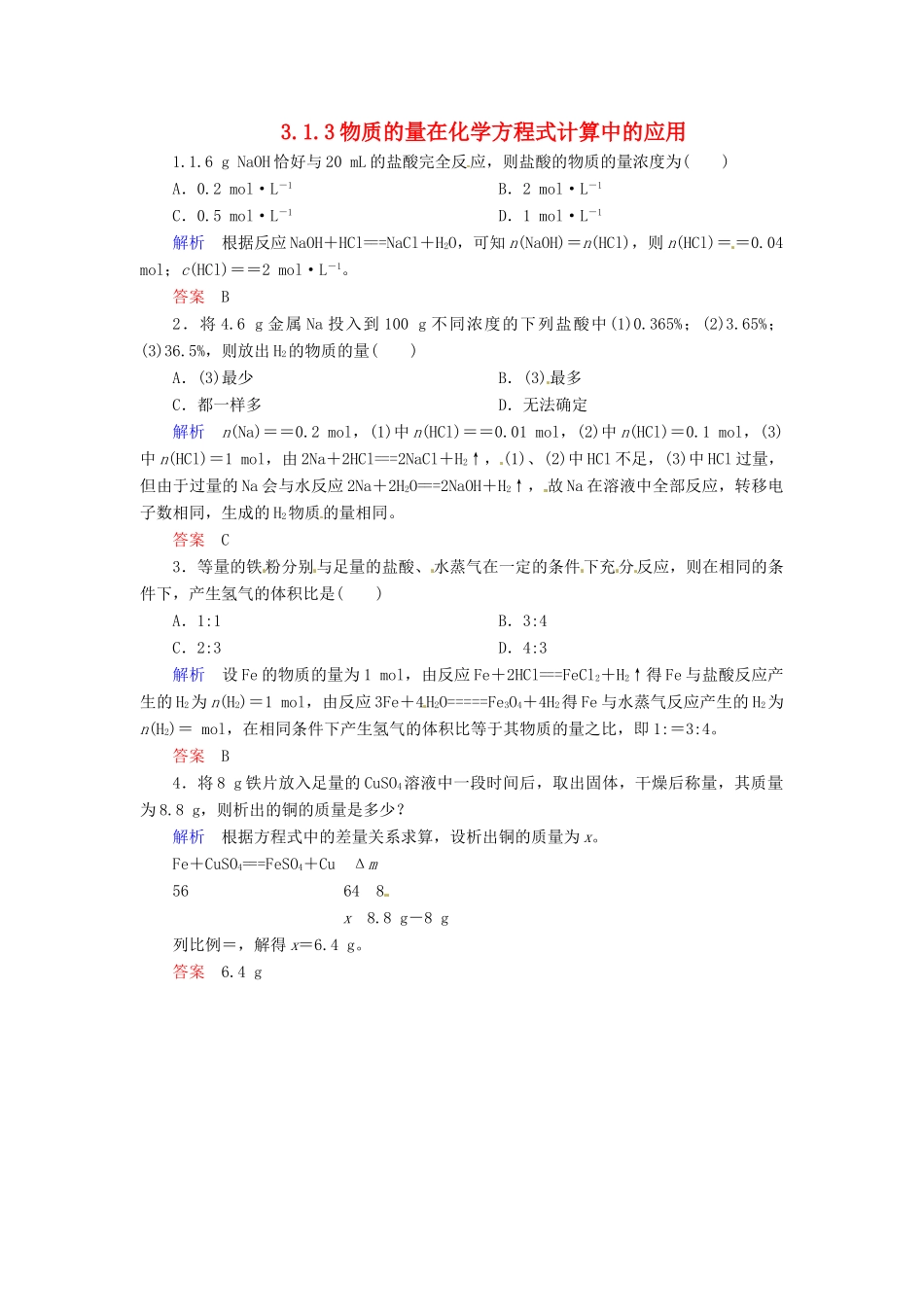 高中化学 3.1.3物质的量在化学方程式计算中的应用练习 新人教版必修1-新人教版高一必修1化学试题_第1页