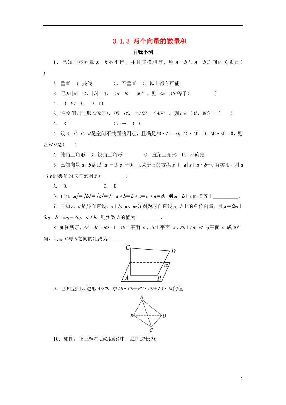 高中数学 第三章 空间向量与立体几何 3.1 空间向量及其运算 3.1.3 两个向量的数量积自我小测 新人教B版选修2-1-新人教B版高二选修2-1数学试题_第1页