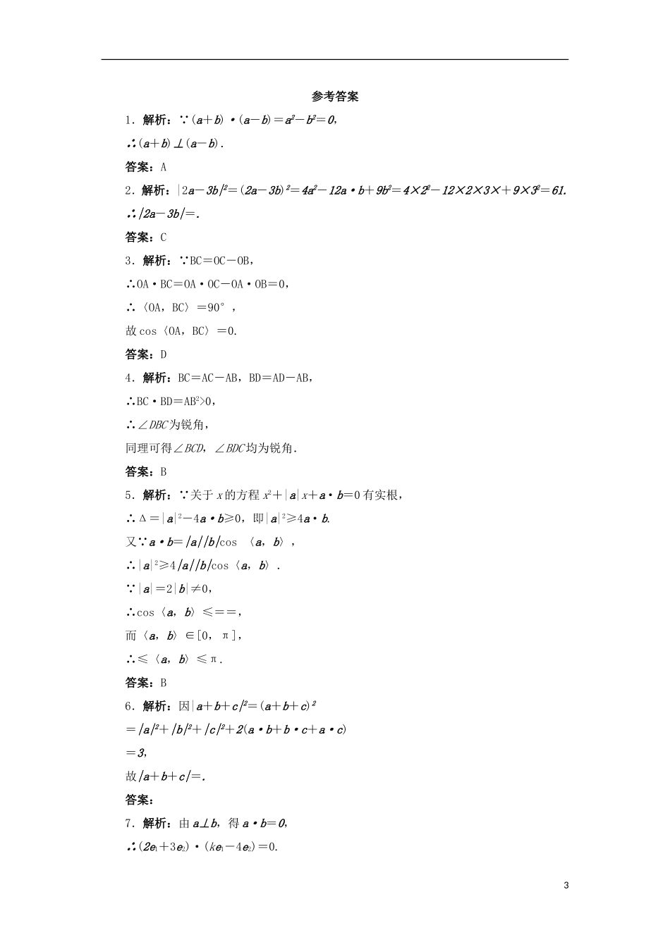 高中数学 第三章 空间向量与立体几何 3.1 空间向量及其运算 3.1.3 两个向量的数量积自我小测 新人教B版选修2-1-新人教B版高二选修2-1数学试题_第3页