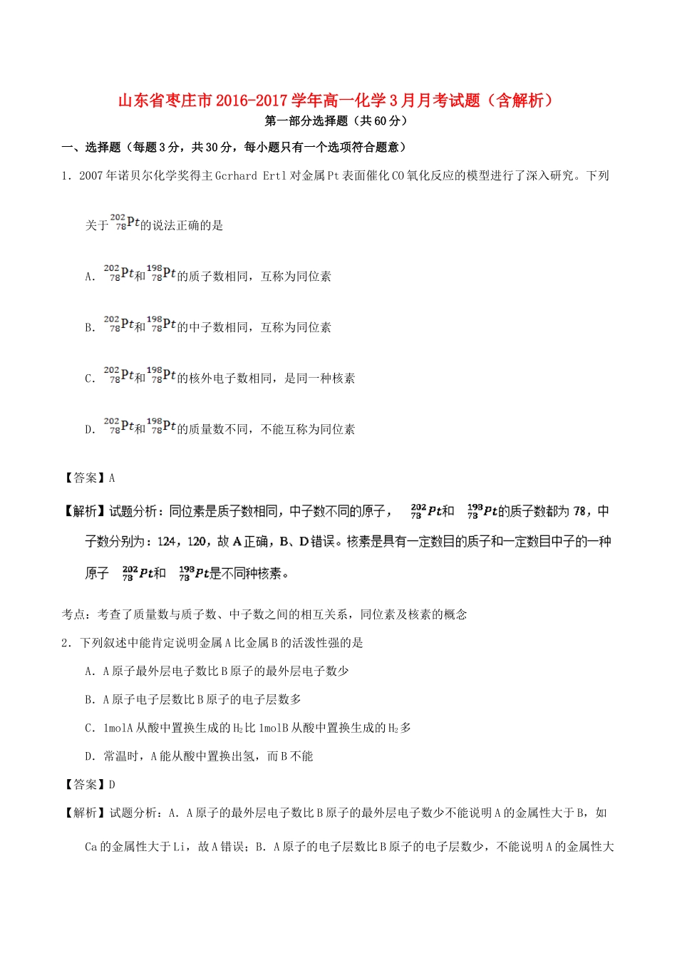 山东省枣庄市高一化学3月月考试题（含解析）-人教版高一全册化学试题_第1页