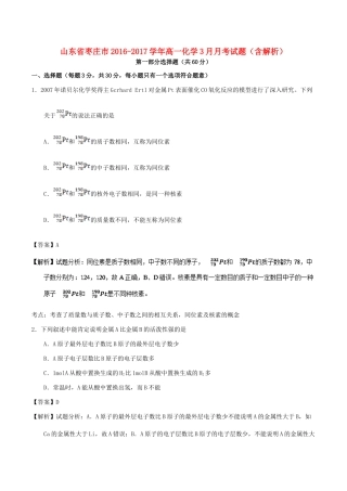 山东省枣庄市高一化学3月月考试题（含解析）-人教版高一全册化学试题