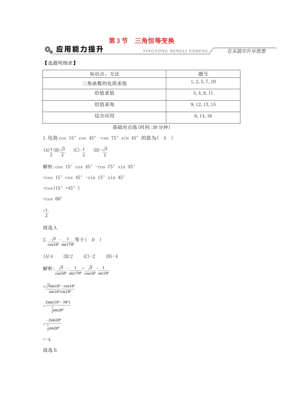 （全国通用）高考数学大一轮复习 第三篇 三角函数 解三角形 第3节 三角恒等变换习题 理-人教版高三全册数学试题_第1页