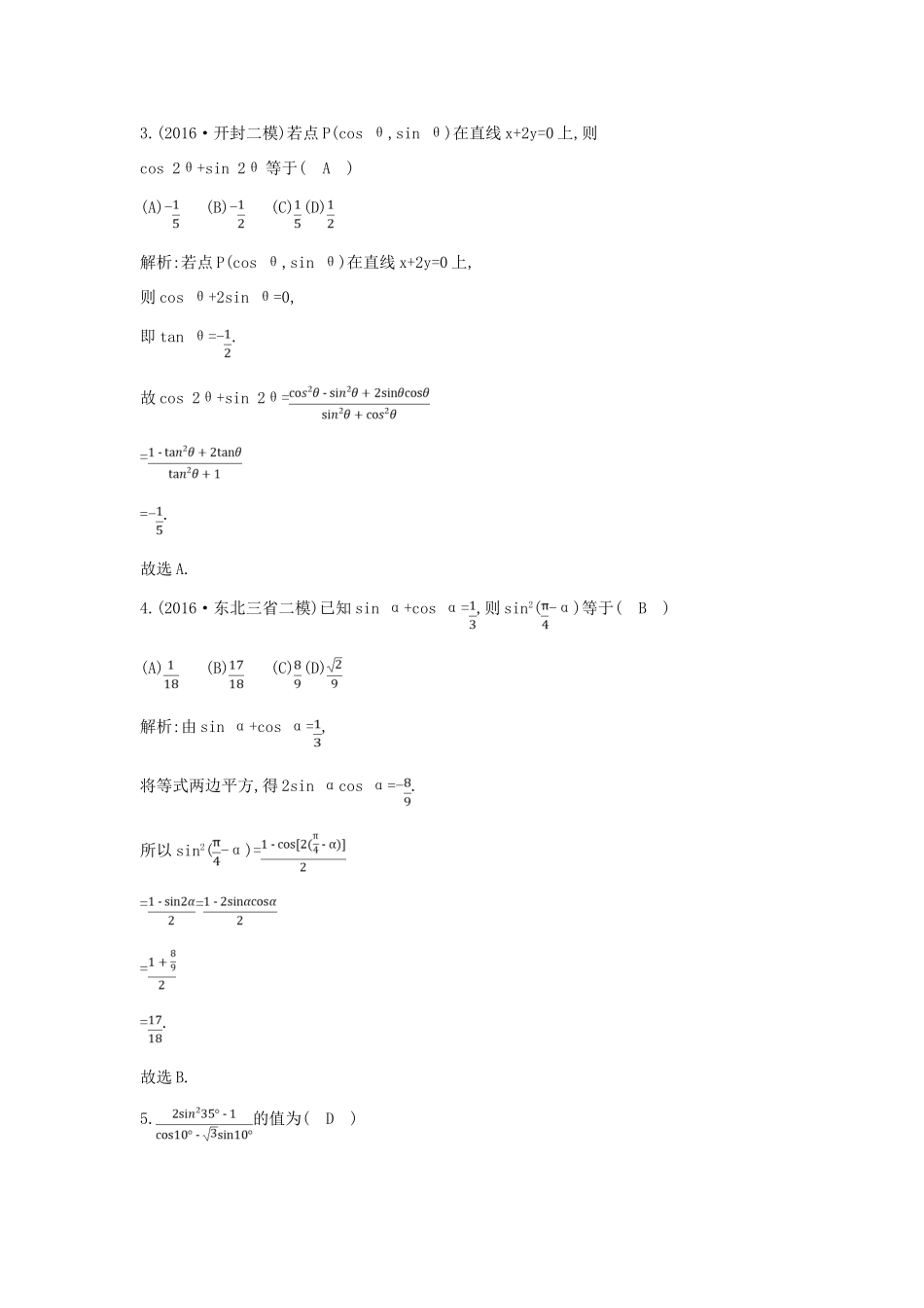 （全国通用）高考数学大一轮复习 第三篇 三角函数 解三角形 第3节 三角恒等变换习题 理-人教版高三全册数学试题_第2页