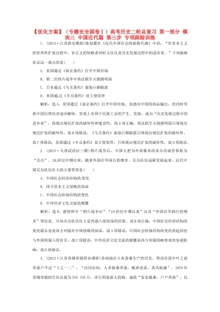 优化方案（专题史全国卷Ⅰ）高考历史二轮总复习 第一部分 模块三 中国近代篇 第三步 专项跟踪训练-人教版高三全册历史试题