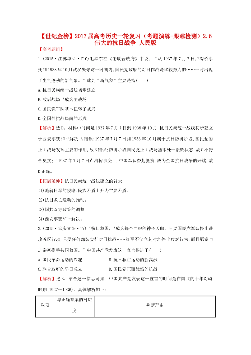 高考历史一轮复习（考题演练跟踪检测）2.6 伟大的抗日战争 人民版-人民版高三全册历史试题_第1页