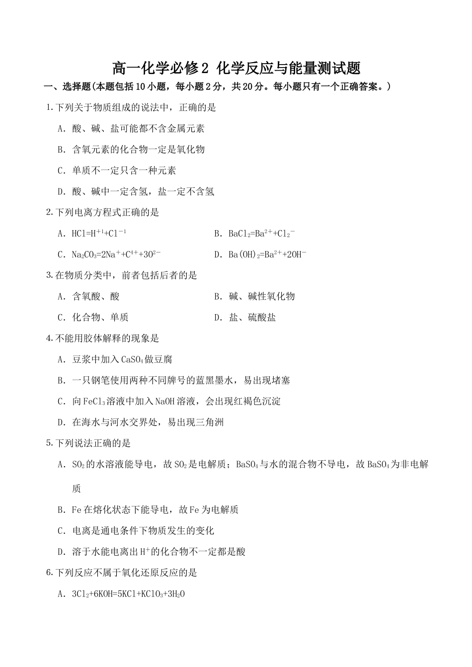 高一化学必修2 化学反应与能量测试题_第1页