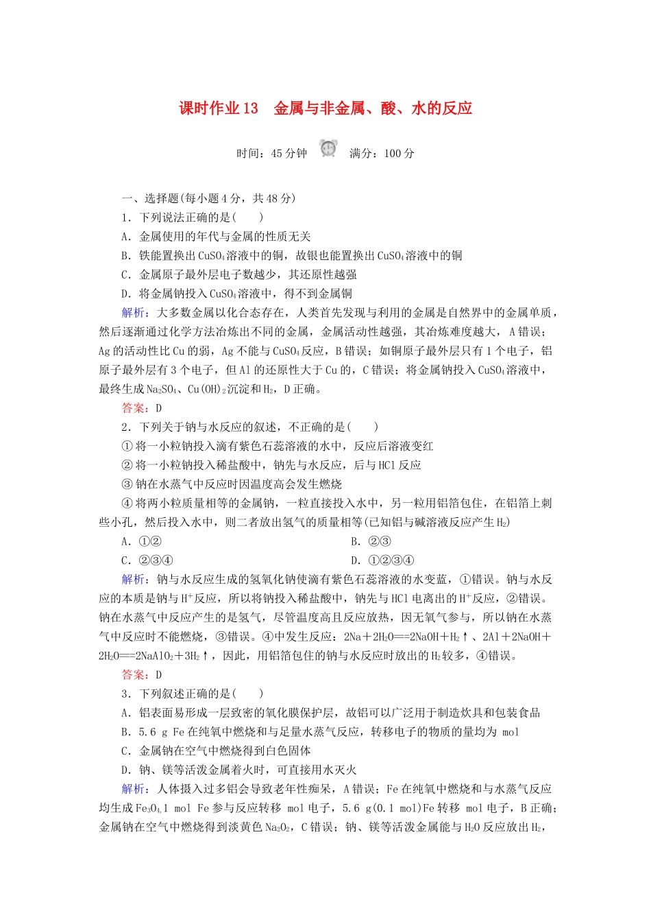 高中化学 课时作业13 金属与非金属、酸、水的反应 新人教版必修1-新人教版高一必修1化学试题_第1页