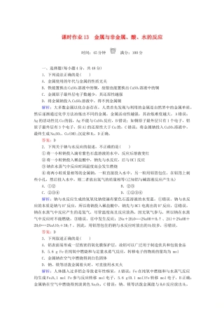 高中化学 课时作业13 金属与非金属、酸、水的反应 新人教版必修1-新人教版高一必修1化学试题
