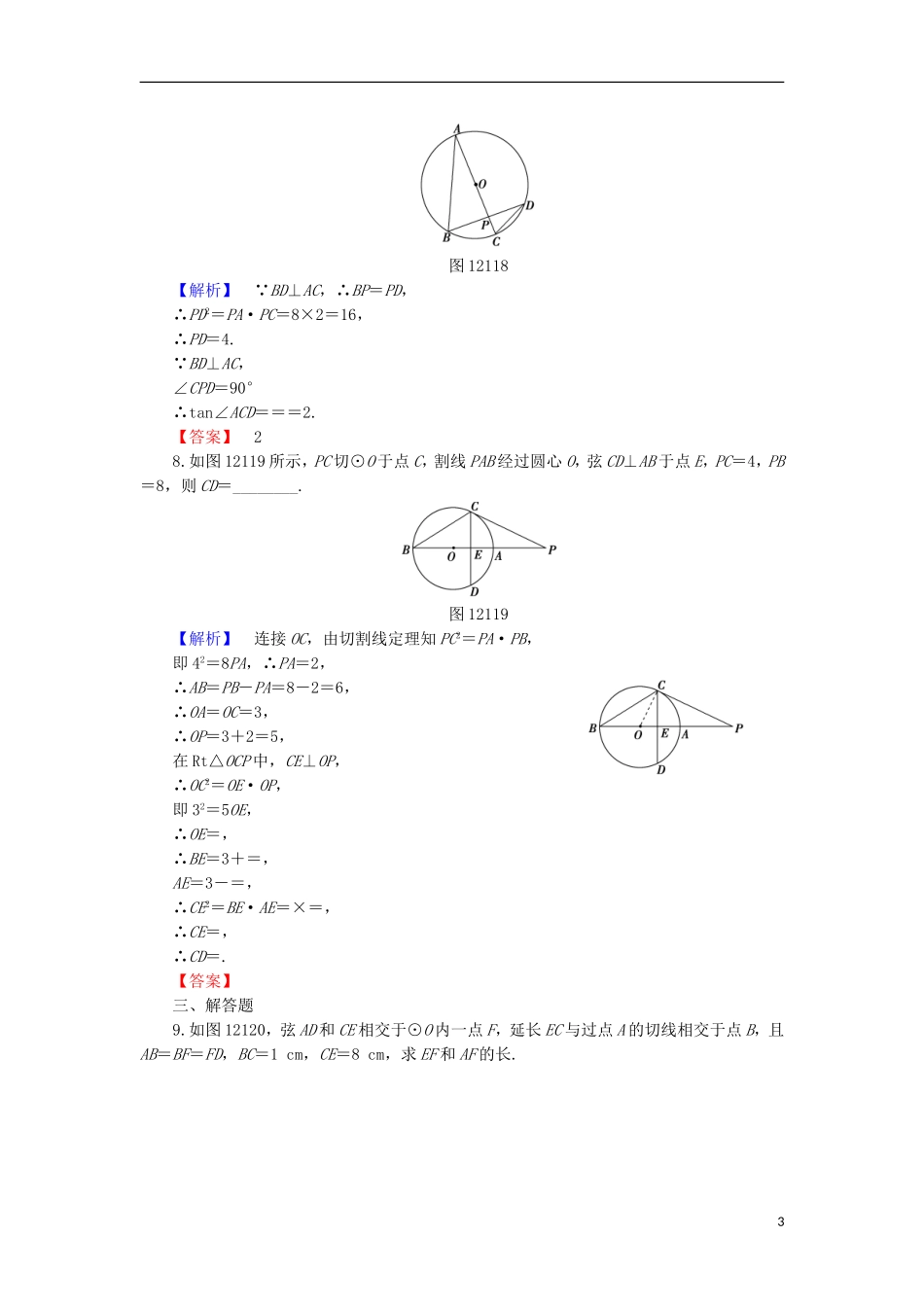 高中数学 第1章 直线、多边形、圆 1.2.5 相交弦定理学业分层测评 北师大版选修4-1-北师大版高二选修4-1数学试题_第3页