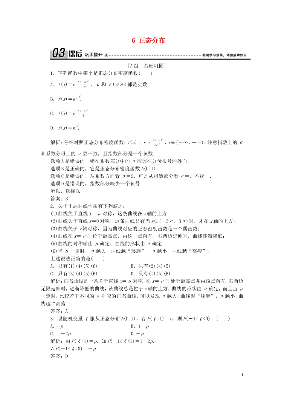 高中数学 第二章 概率 6 正态分布课后巩固提升 北师大版选修2-3-北师大版高二选修2-3数学试题_第1页